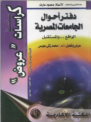 cover image of دفتر أحوال الجامعات المصرية : الواقع و المستقبل
